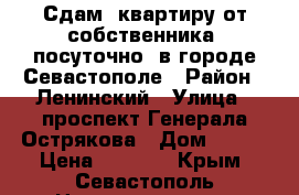Сдам  квартиру от собственника, посуточно, в городе Севастополе › Район ­ Ленинский › Улица ­ проспект Генерала Острякова › Дом ­ 246 › Цена ­ 1 000 - Крым, Севастополь Недвижимость » Квартиры аренда посуточно   